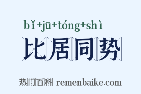 比居同势是什么意思的图片